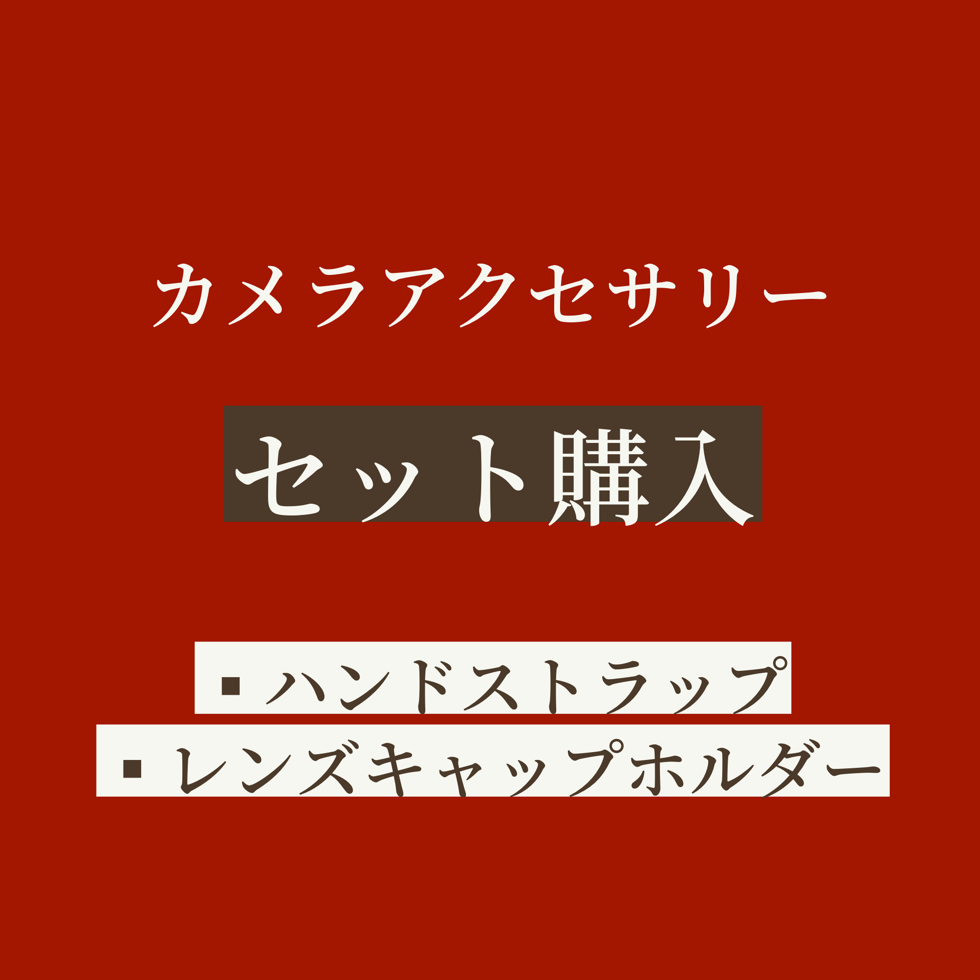 ボッテガ・グリーチネ) ハンドストラップ グリップタイプ クイック