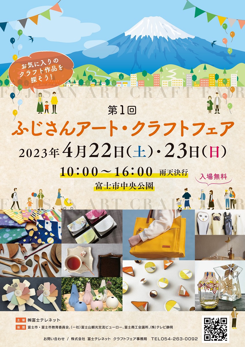 フライヤー ふじさんアートクラフト2023